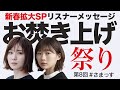 第8回 新春SP「お焚き上げ祭り2024」