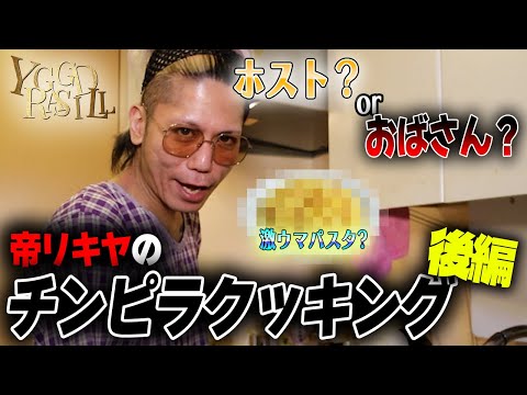 あの帝リキヤがペペロンチーノ…？最も家庭的なホストが決まりました！【チンピラクッキング】