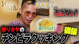 あの帝リキヤがペペロンチーノ…？最も家庭的なホストが決まりました！【チンピラクッキング】