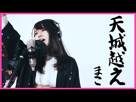 天城越え/ 石川さゆり (covered by まこ)　歌ってみた　歌詞付き