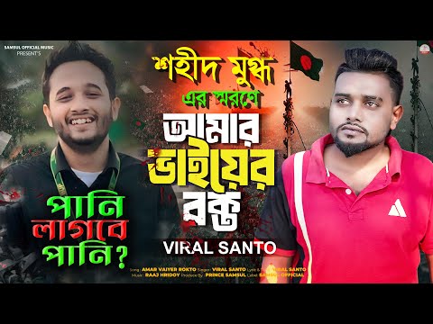 শহীদ মুগ্ধ কে নিয়ে শান্তর " আমার ভাইয়ের রক্ত " গান 😭 | AMAR BHAIER ROKTO | SANTO | KOTA ANDOLON SONG