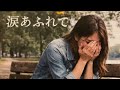涙あふれて すぎもとまさと cover  相木淳
