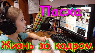 Жизнь за кадром. + Пасха. (часть 378) VLOG (04.23г.) Семья Бровченко.