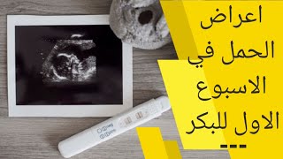 علامات الحمل في الأيام الأولى للبكر | أعراض الحمل في الأسبوع الأول للبكر