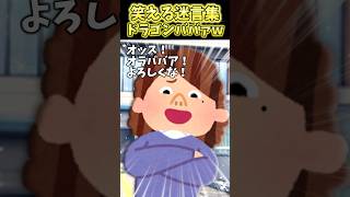 親戚にも人見知りする息子を義母と合わせたら「オッス!オラババァ!」→義母本当大好きぃ!【2ch笑える】 #shorts
