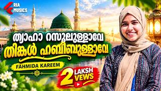 ത്വാഹാ റസൂലുള്ളാവേ | FAHMIDA KAREEM | RIA MUSICS | THWAHA RASOOLULLAVE | MILADU SHERIF