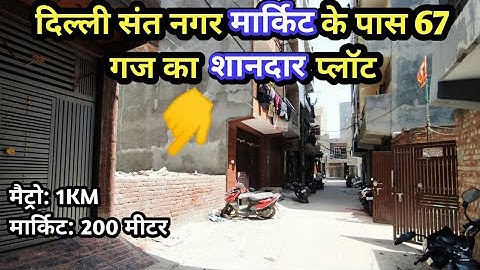 दिल्ली में अच्छी Location में 67 गज का प्लॉट । Residential Plot in Sant Nagar, Burari, Delhi