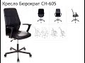 Обзор кресла Бюрократ CH-605