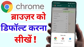 Chrome Browser Ko Default Kaise Kare | Set as default browser | open link in chrome browser