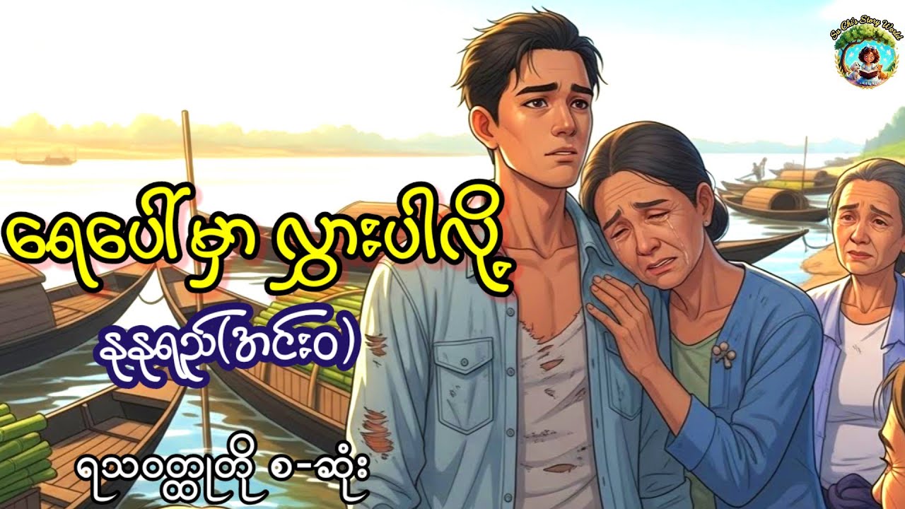 ဂျင်းအင်္ကျီက နုတ်သွားသော အသက်တစ်ချောင်း