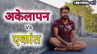 Loneliness vs Solitude | Boaring Baatein by Devendra Chaudhary