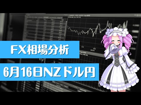 【FX】6月16日ニュージーランドドル円4時間足チャート分析【四国めたん】