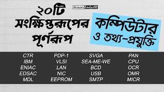 1.কমপউটর ও তথয-পরযকত সকরনত ২০ট সকষপতরপর পরণরপ গরতবপরণ Mesbd
