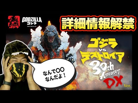 EZHOBI OMEGA BEAST Burning Godzilla 30th Anniversary DX