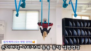 #플라잉요가 설명영상 온더해먹나비자세 변형 시퀀스