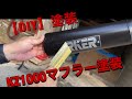 KZ1000マフラー塗装