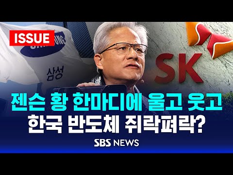 종횡무진 &amp;#39;젠슨 황&amp;#39;, 한국 경제도 쥐락펴락? 한국 반도체 미래는? (이슈라이브) / SBS