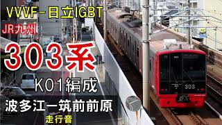 【走行音】303系K01編成　普通791C　波多江ー筑前前原