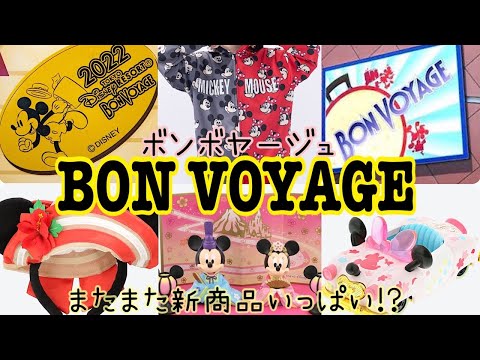 ボンボヤージュ お菓子の販売を再開 新商品も続々登場 あの商品って売ってる 22年2月5日来店風景 Bon Voyage 舞浜駅 国内最大規模のディズニーショップ Youtube ボンボヤージュ お菓子の販売を再開 新商品も続々登場 あの商品って売ってる 22年2月5日来店風景 Bon Voyage 舞浜駅 国内最大規模のディズニーショップ Youtube