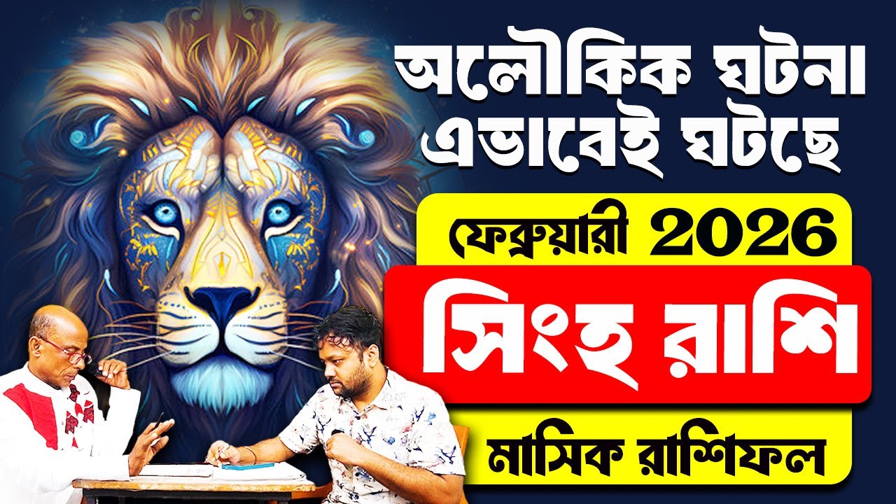 সিংহ কি ঘুমিয়ে পড়েছে ? সিংহ রাশি Februry 2026 #PradipSahoo