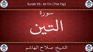 القرآن الكريم بصوت صلاح الهاشم - سورة التين