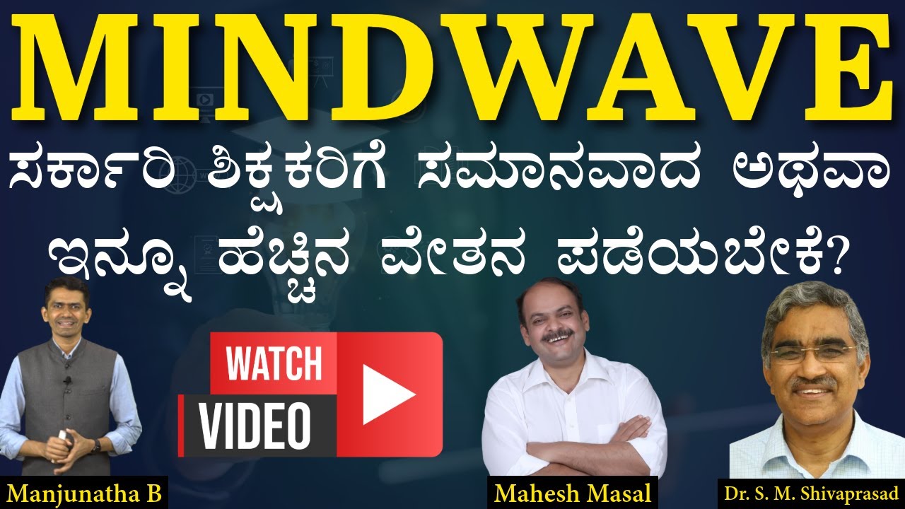 MINDWAVE | ಸರ್ಕಾರಿ ಶಿಕ್ಷಕರಿಗೆ ಸಮಾನವಾದ ಅಥವಾ ಇನ್ನೂ ಹೆಚ್ಚಿನ ವೇತನ ಪಡೆಯಬೇಕೆ? |MindWave @SadhanaAcademy