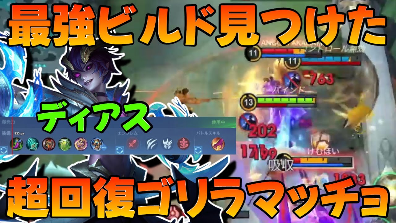 【超回復ディアス】このキャラの答え見つけました‼ 序盤安定させたいなら吸収ディアス‼  モバイルレジェンド/Mobile Legends