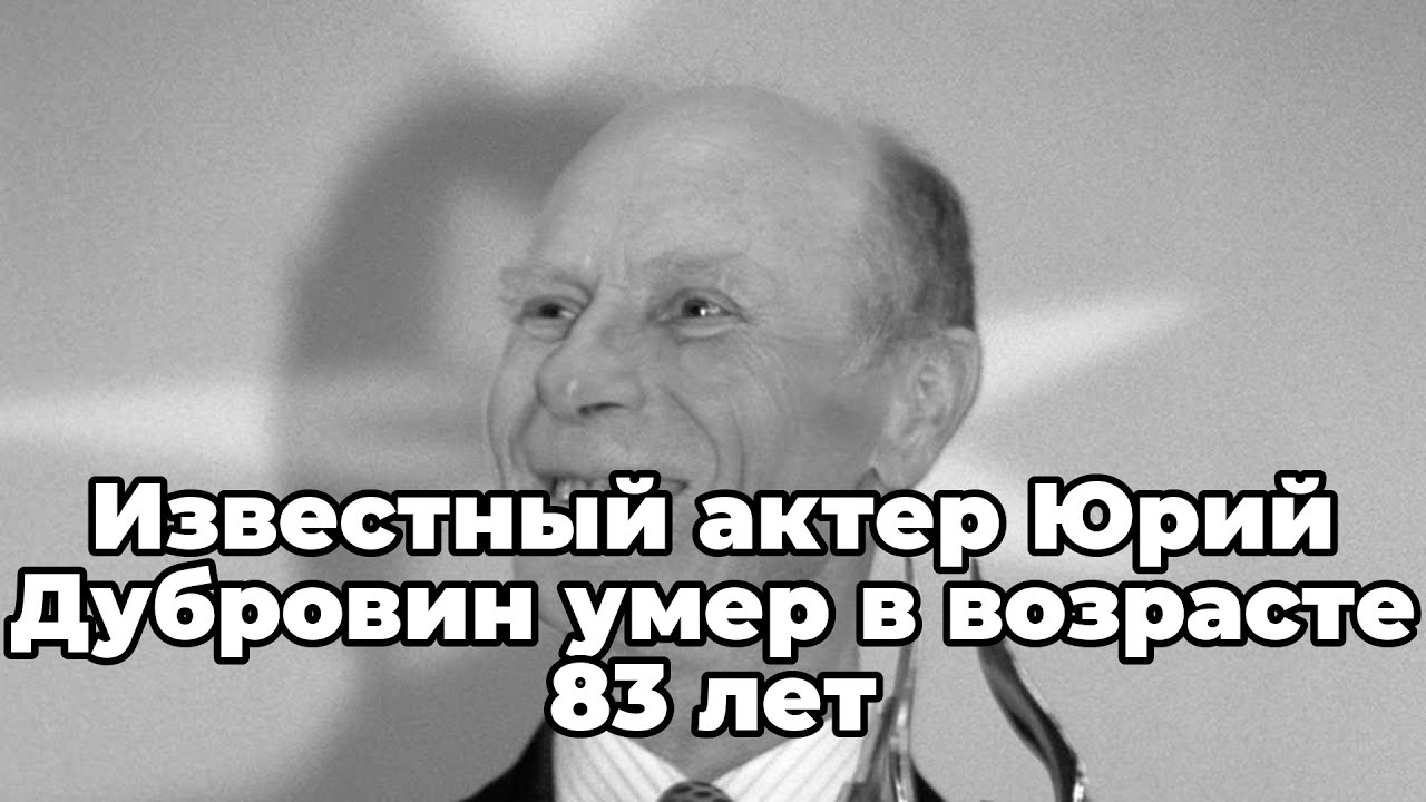 Известный актер Юрий Дубровин умер в возрасте 83 лет - YouTube