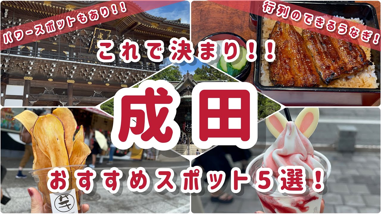 【成田】これで決まり！おすすめスポット5選！This settles it!! 5 recommended spots!