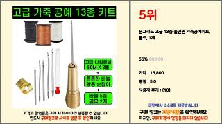 가죽공예키트 추천 현명한 쇼핑을 위한, 가격과 품질, 판매량을 고려한 상품 10가지