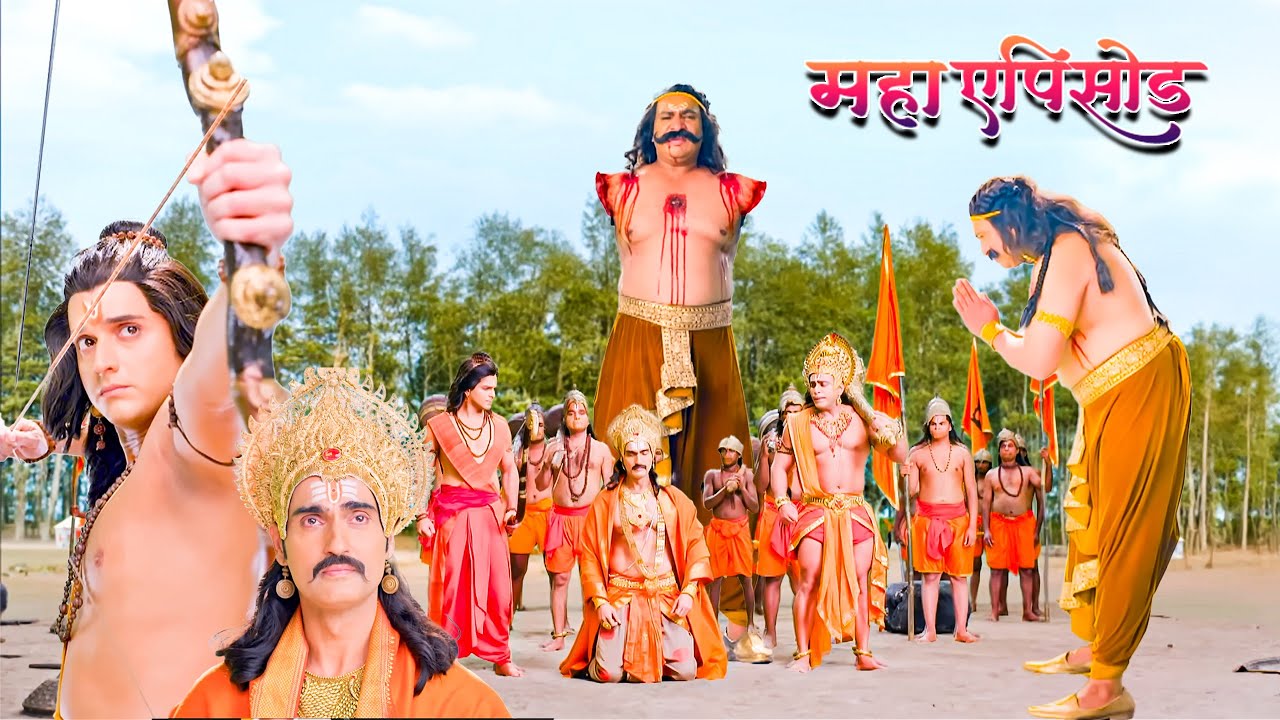 महाएपिसोड - आखिर क्यों प्रभु श्री राम ने छल से हर लिया कुम्भकर्ण के प्राण ?