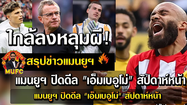 ใกล้ลงหลุมผี! แมนยูฯ ปิดดีล "เอ็มเบอูโม่" สัปดาห์หน้า/ผีแดงไม่ไว้ใจ? ติดต่อเอเย่นต์ ดึง 'ลูนิน'