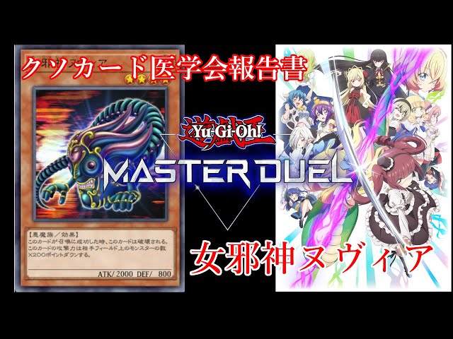 クソカード医学会報告書】女邪神ヌヴィア【遊戯王マスターデュエル