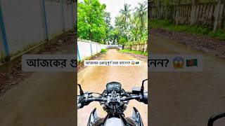 আজকের গুরুত্বপূর্ণ তথ্য জানেন? 😱🇧🇩 Bangladesh Daily Update #shorts #dailyupdates #goodmorning