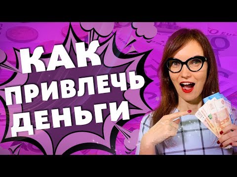 КАК ПРИВЛЕЧЬ БОЛЬШИЕ ДЕНЬГИ БЫСТРО? Как Зарабатывать Больше? Финансы и Саморазвитие