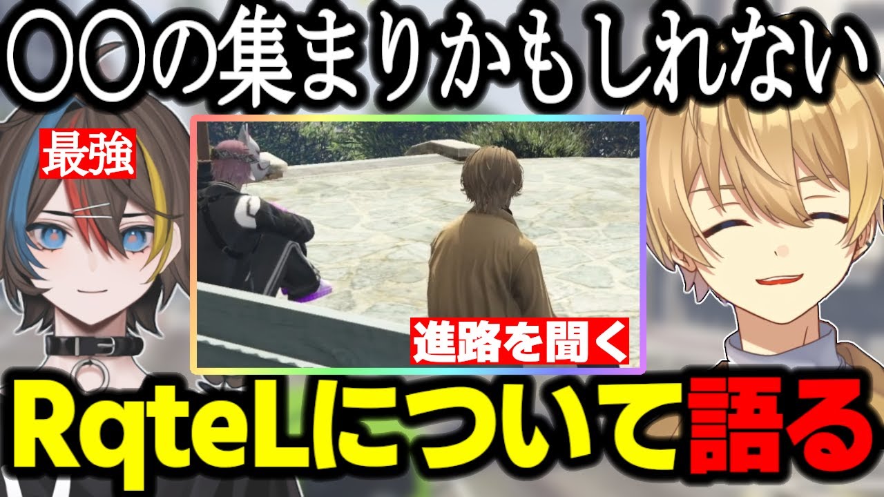 【ストグラ】RqteLやメンバーについて語るキメ太郎/同期の進路を聞いたり苦労や悩みを話し合う【Nanao/GTA】