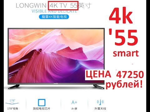 видео: НЕДОРОГОЙ LED 4K ТЕЛЕВИЗОР 55 ДЮЙМОВ, КРАТКИЙ ОБЗОР, ГДЕ И КАК КУПИТЬ 4k TV full hd HDR SHOW MY SALE видео: НЕДОРОГОЙ led 4k ТЕЛЕВИЗОР 55 ДЮЙМОВ, КРАТКИЙ ОБЗОР, ГДЕ И КАК КУПИТЬ 4k tv full hd hdr show my sale