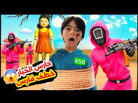 حارس الحبار خطف فارس واخذو لمكان مهجور حاولنا ننقذو