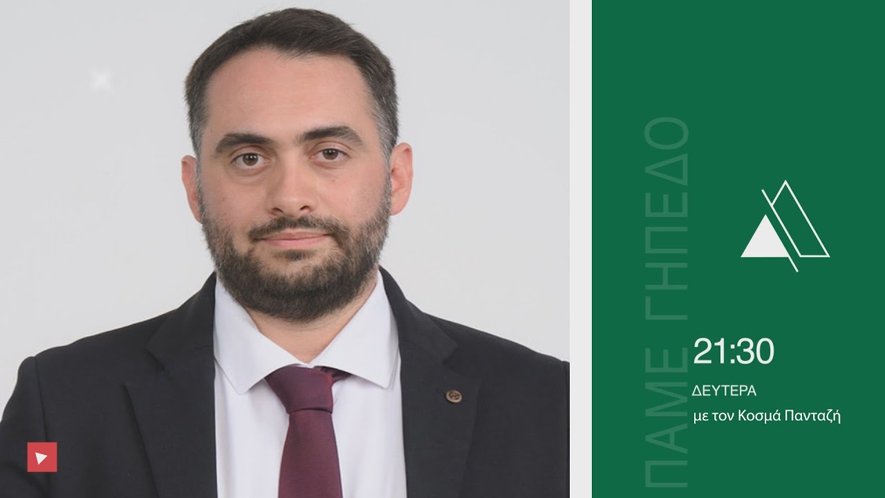 ΠΑΜΕ ΓΗΠΕΔΟ | 02.032026