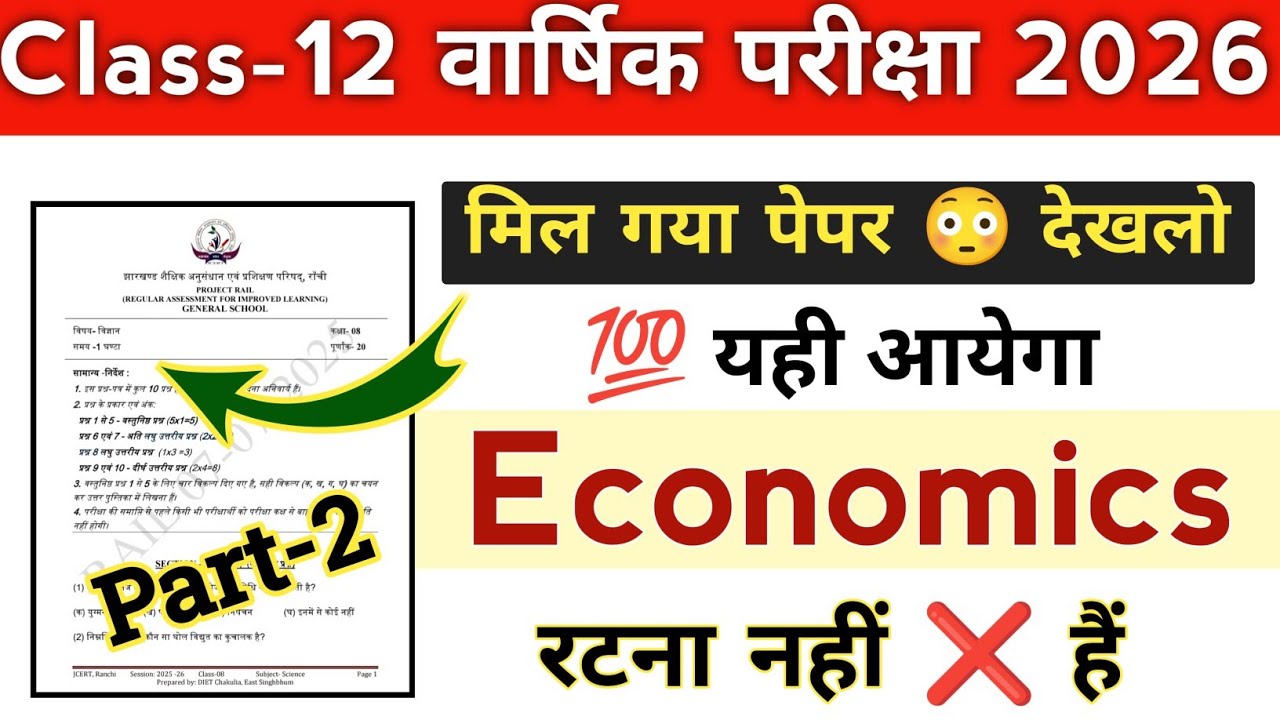 Class 12 Economics | अर्थशास्त्र | Model Paper 2026 | Question Paper 2026 | vvi Subjective 2036 JAC