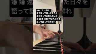 Ado 「シャルル」 (Charles)  “バルーン”企画アルバム「Fall Apart」 #Ado #ピアノ #弾いてみた #piano #キタニタツヤ #tatsuyakitani PiAdo