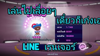 Ep21 วางแผนในการเล่นเกมส์ Line เรนเจอร์