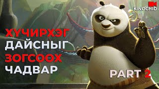 картинка: #kino ЛУУГИЙН ДАЙЧНЫ ЖИНХЭНЭ ДАЙСАН ХЭН БЭ? Kung Fu Panda 2