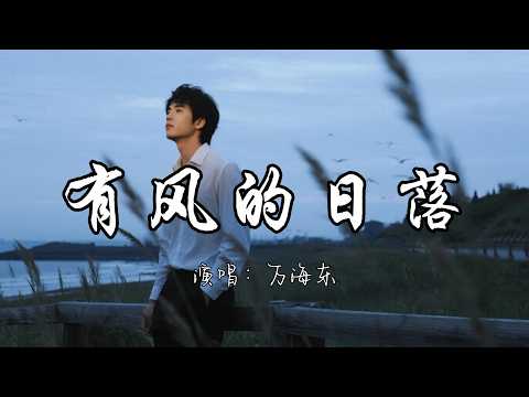 万海东 - 有风的日落『看有风的日落 野草爬满山坡 山坡下流淌着 小河。』『动态歌词MV』