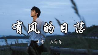 万海东 - 有风的日落『看有风的日落 野草爬满山坡 山坡下流淌着 小河。』『动态歌词MV』
