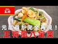 【元店員が完全再現】王将風八宝菜の作り方!あまり野菜で絶品!
