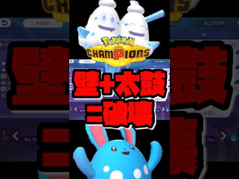 マリルリで全てを破壊する#ポケモンチャンピオンズ #shorts