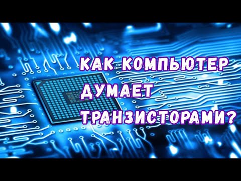 Магия транзисторов: как мы научили компьютеры думать с помощью кусочков кремния?