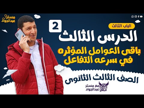 مستر عبدالجواد أقوى شرح لـ باقى العوامل المؤثره في سرعه التفاعل لطلاب 3 ثانوى الجزء الثانى