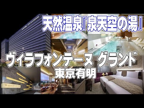 東京in有明(お台場)【ヴィラフォンテーヌ グランド 東京有明】